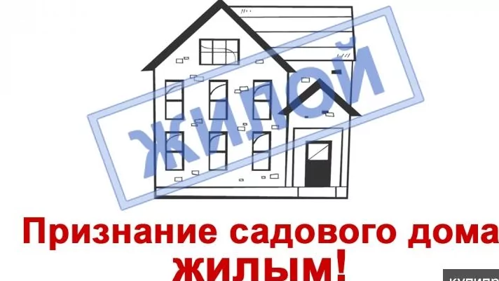 Адвокат Фёдоров Эдуард Владиславович объясняет: Как признать садовый дом жилым домом