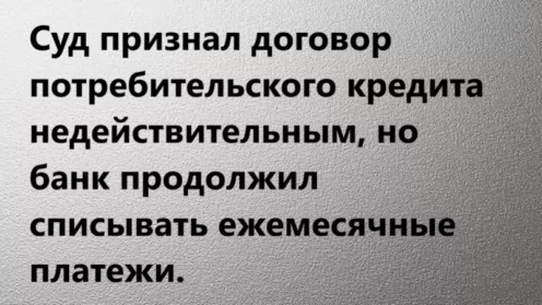 Сложности при исполнении решения о признании кредитного недействительным