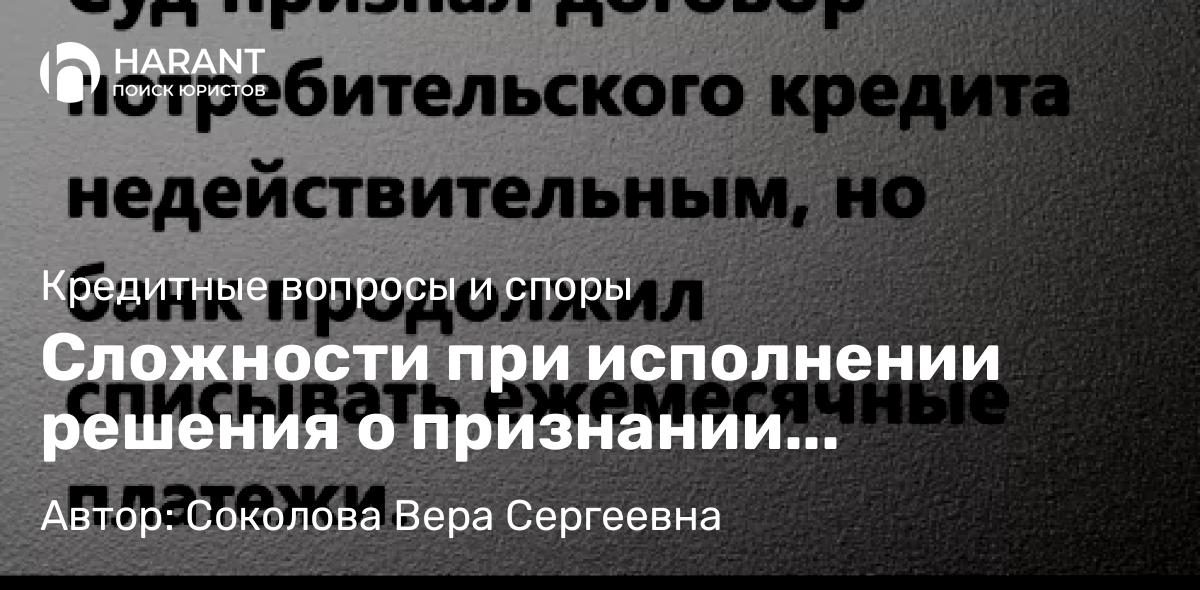Адвокат Соколова Вера Сергеевна объясняет: Сложности при исполнении решения о признании кредитного недействительным