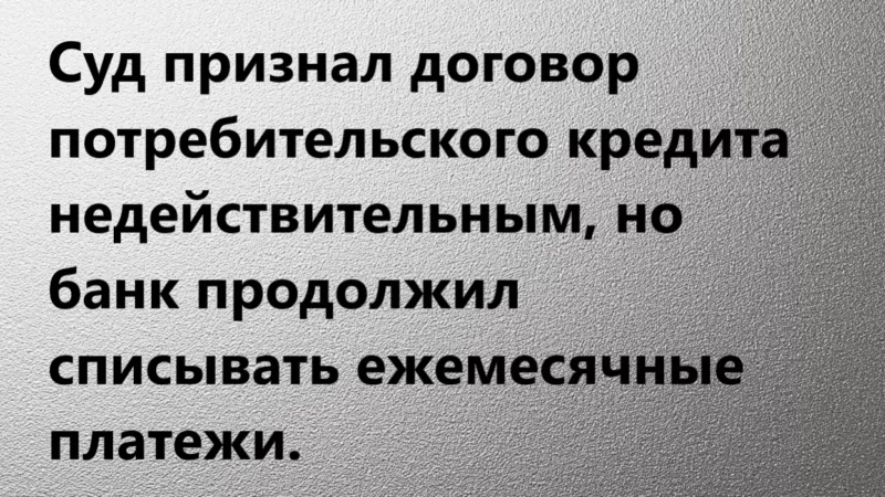 Адвокат Соколова Вера Сергеевна объясняет: Сложности при исполнении решения о признании кредитного недействительным