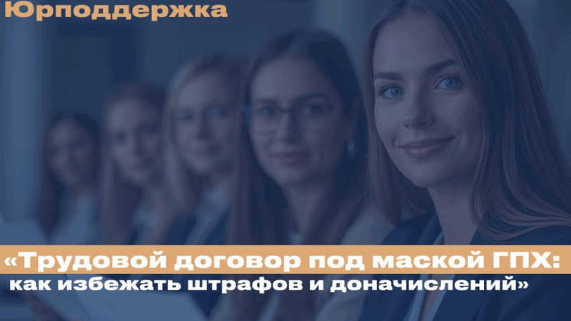 Юрист Пискунов Михаил Николаевич объясняет: Трудовой договор под маской ГПХ: как избежать штрафов и доначислений