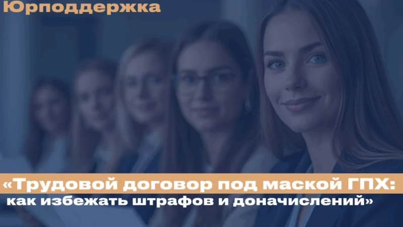 Юрист Пискунов Михаил Николаевич объясняет: Трудовой договор под маской ГПХ: как избежать штрафов и доначислений