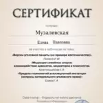 Сертификат 9 - Музалевская Елена Павловна