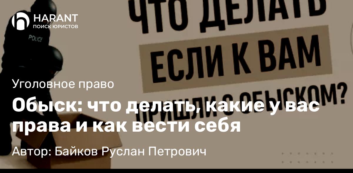 Адвокат Байков Руслан Петрович объясняет: Обыск: что делать, какие у вас права и как вести себя
