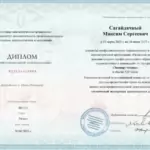 Диплом - Сагайдачный Максим Сергеевич