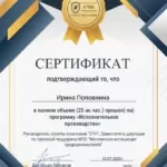 Сертификат - Поповнина Ирина Александровна