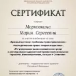 Брачный договор, наследство - Морковкина Мария Сергеевна