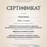 Сертификат - Морковкина Мария Сергеевна