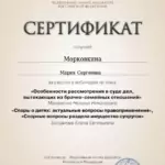 Сертификат - Морковкина Мария Сергеевна