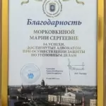 Благодарность - Морковкина Мария Сергеевна