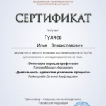 Сертификат 2 - Гуляев Илья Владиславович