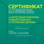 Сертификат - Зуев Андрей Валерьевич