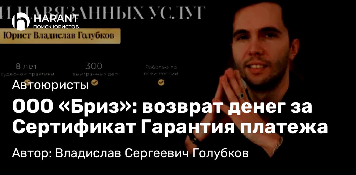 Юрист Голубков Владислав Сергеевич объясняет: ООО «Бриз»: возврат денег за Сертификат Гарантия платежа