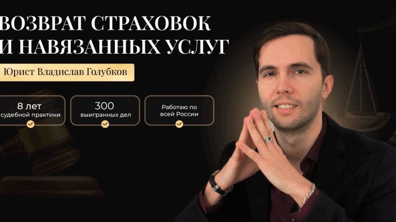 Юрист Голубков Владислав Сергеевич объясняет: ООО «Бриз»: возврат денег за Сертификат Гарантия платежа