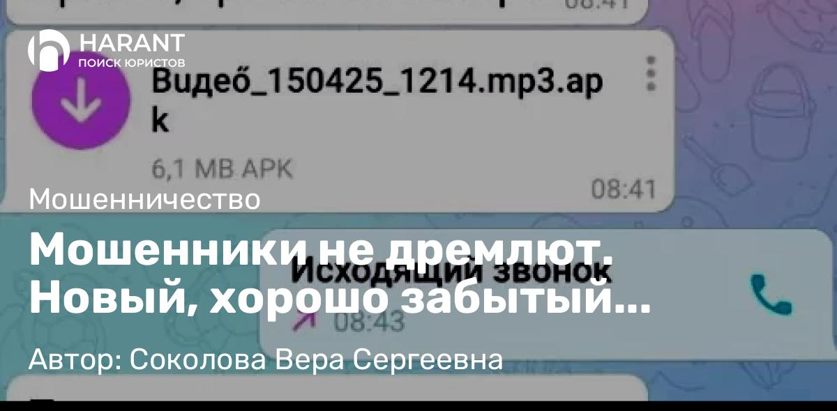 Адвокат Соколова Вера Сергеевна объясняет: Мошенники не дремлют. Новый, хорошо забытый старый способ