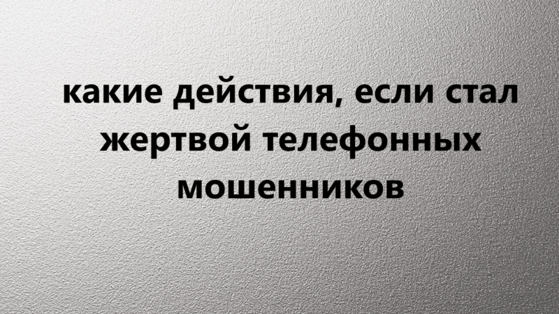Адвокат Соколова Вера Сергеевна объясняет: Какие Ваши действия, если стали жертвой телефонных мошенников