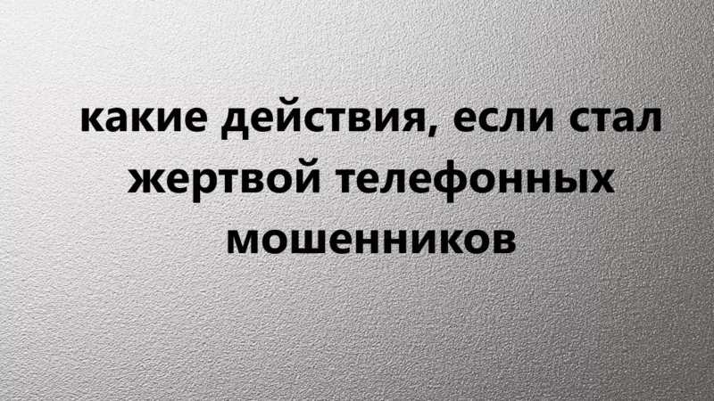 Адвокат Соколова Вера Сергеевна объясняет: Какие Ваши действия, если стали жертвой телефонных мошенников