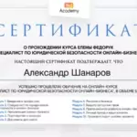 Сертификат - Шанаров Александр Георгиевич