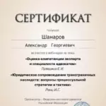 Сертификат 3 - Шанаров Александр Георгиевич