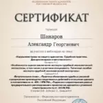 Сертификат 4 - Шанаров Александр Георгиевич