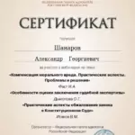 Сертификат 7 - Шанаров Александр Георгиевич
