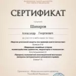 Сертификат 8 - Шанаров Александр Георгиевич