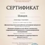 Сертификат 9 - Шанаров Александр Георгиевич