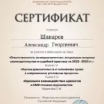 Сертификат 11 - Шанаров Александр Георгиевич