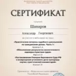 Сертификат 12 - Шанаров Александр Георгиевич