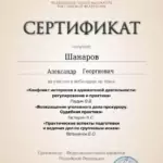 Сертификат 14 - Шанаров Александр Георгиевич