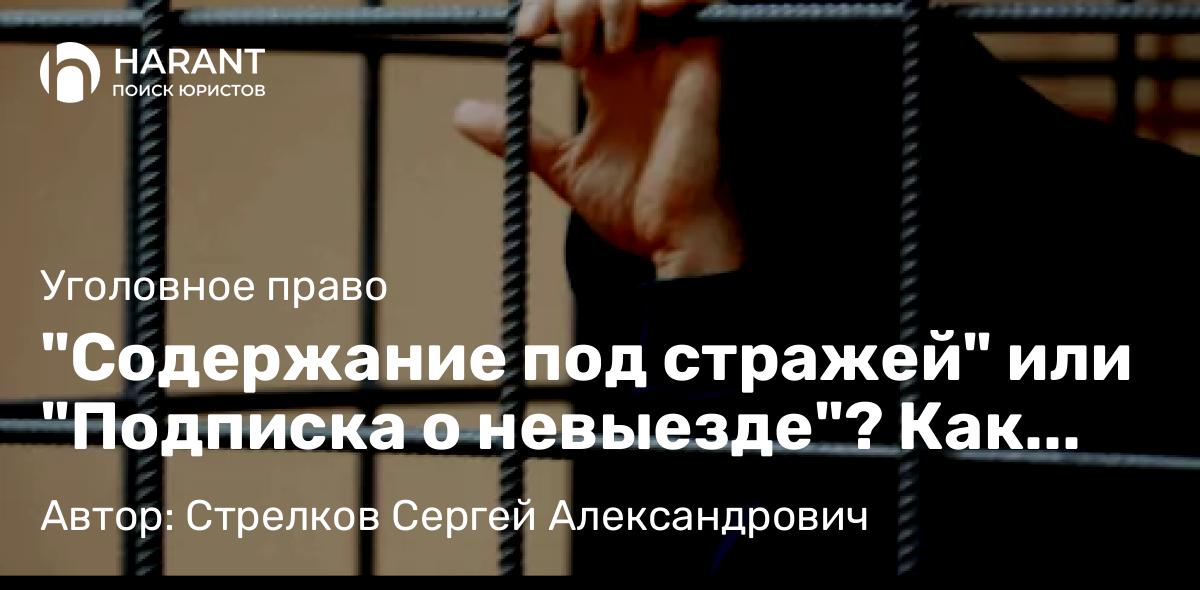 Адвокат Стрелков Сергей Александрович объясняет: “Содержание под стражей” или “Подписка о невыезде”? Как оспаривается мера пресечения
