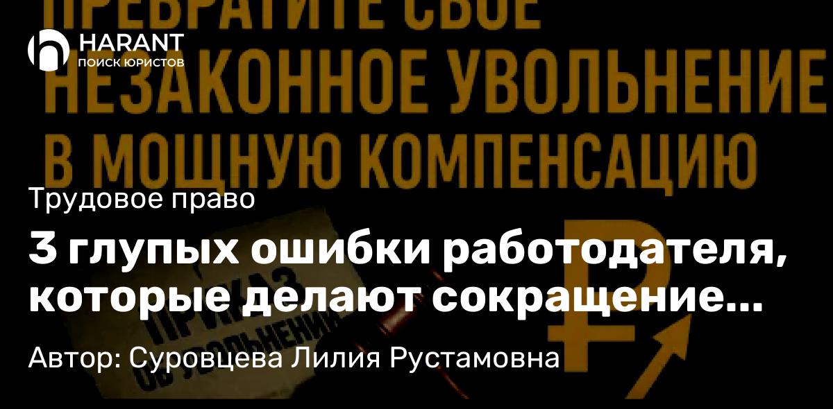 Юрист Суровцева Лилия Рустамовна объясняет: 3 глупых ошибки работодателя, которые делают сокращение незаконным