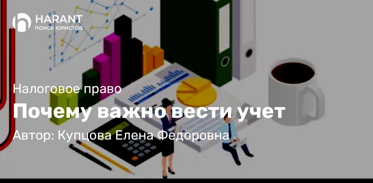 Юрист Купцова Елена Федоровна объясняет: Почему важно вести учет
