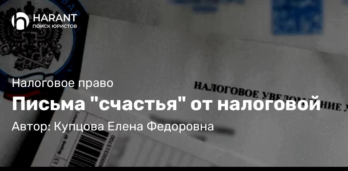Юрист Купцова Елена Федоровна объясняет: Письма “счастья” от налоговой