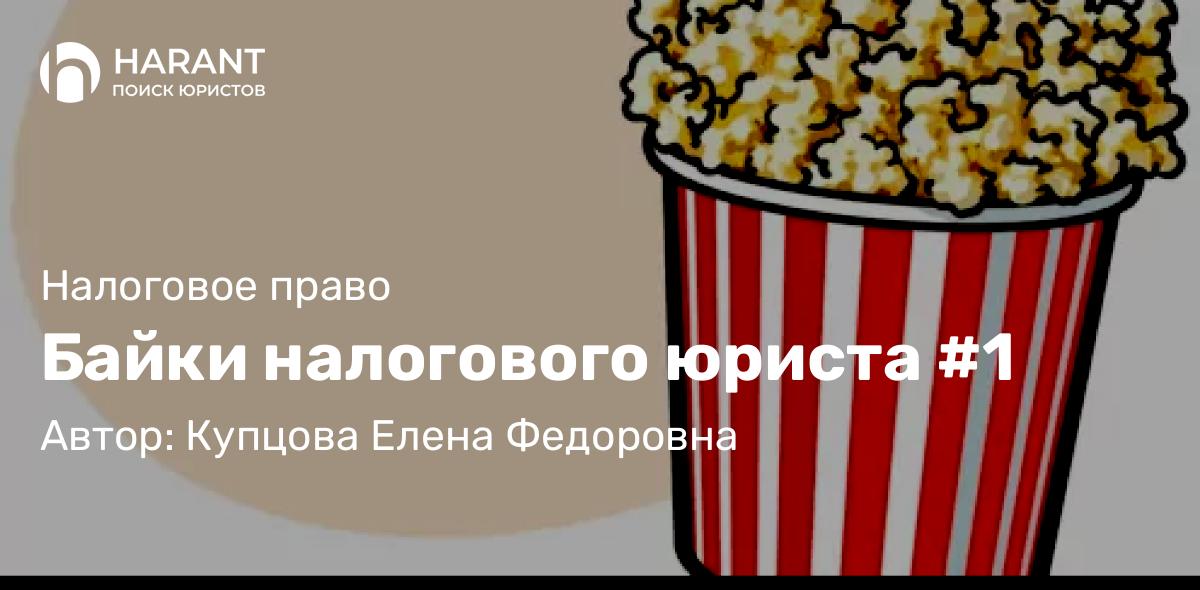 Юрист Купцова Елена Федоровна объясняет: Байки налогового юриста #1