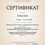 Сертификат 12.11.2025 - Байдужин Юрий Анатольевич