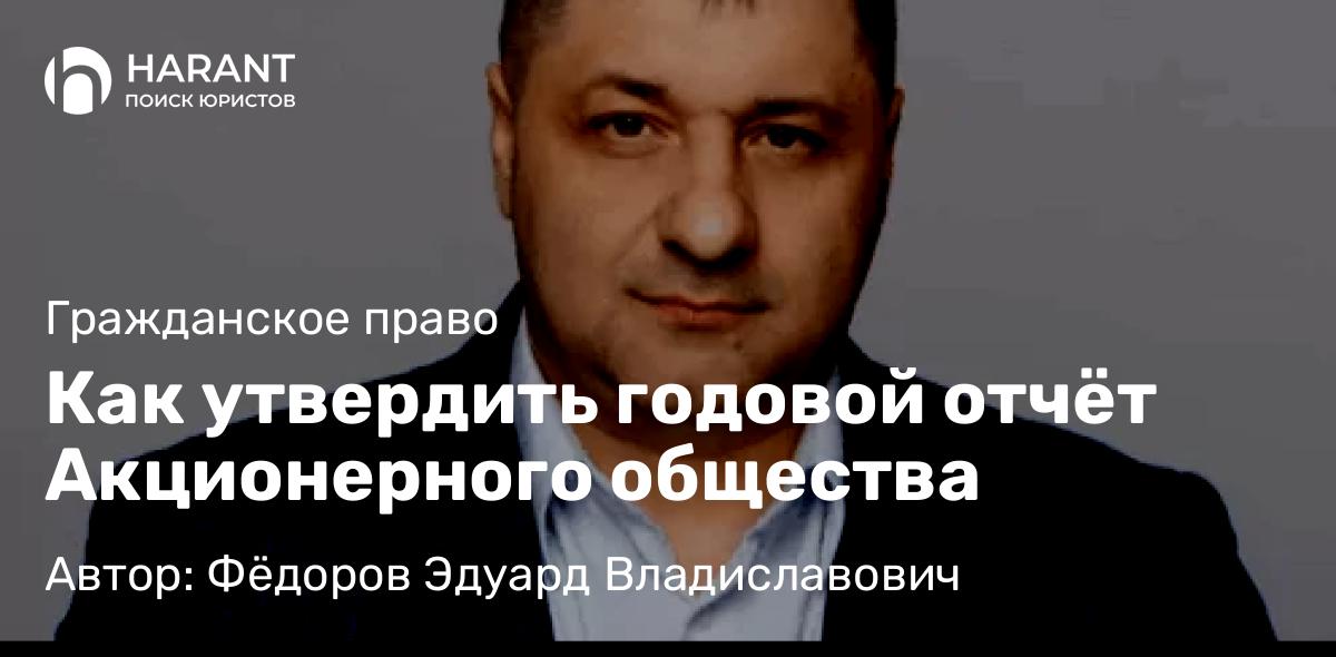 Адвокат Фёдоров Эдуард Владиславович объясняет: Как утвердить годовой отчёт Акционерного общества