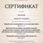 Сертификат 3 - Лукьянов Алексей Петрович