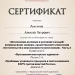 Сертификат 4 - Лукьянов Алексей Петрович