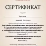 Сертификат 8 - Лукьянов Алексей Петрович