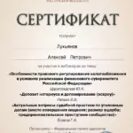 Сертификат 9 - Лукьянов Алексей Петрович