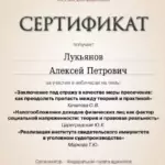 Сертификат 11 - Лукьянов Алексей Петрович