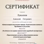 Сертификат 15 - Лукьянов Алексей Петрович