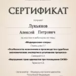 Сертификат 18 - Лукьянов Алексей Петрович