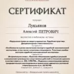Сертификат 20 - Лукьянов Алексей Петрович