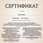 Сертификат 24 - Лукьянов Алексей Петрович