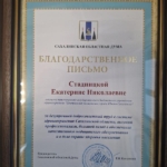 Благодарственное письмо - Стадницкая Екатерина Николаевна