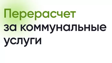 Непредоставление коммунальных услуг: как законно получить перерасчет