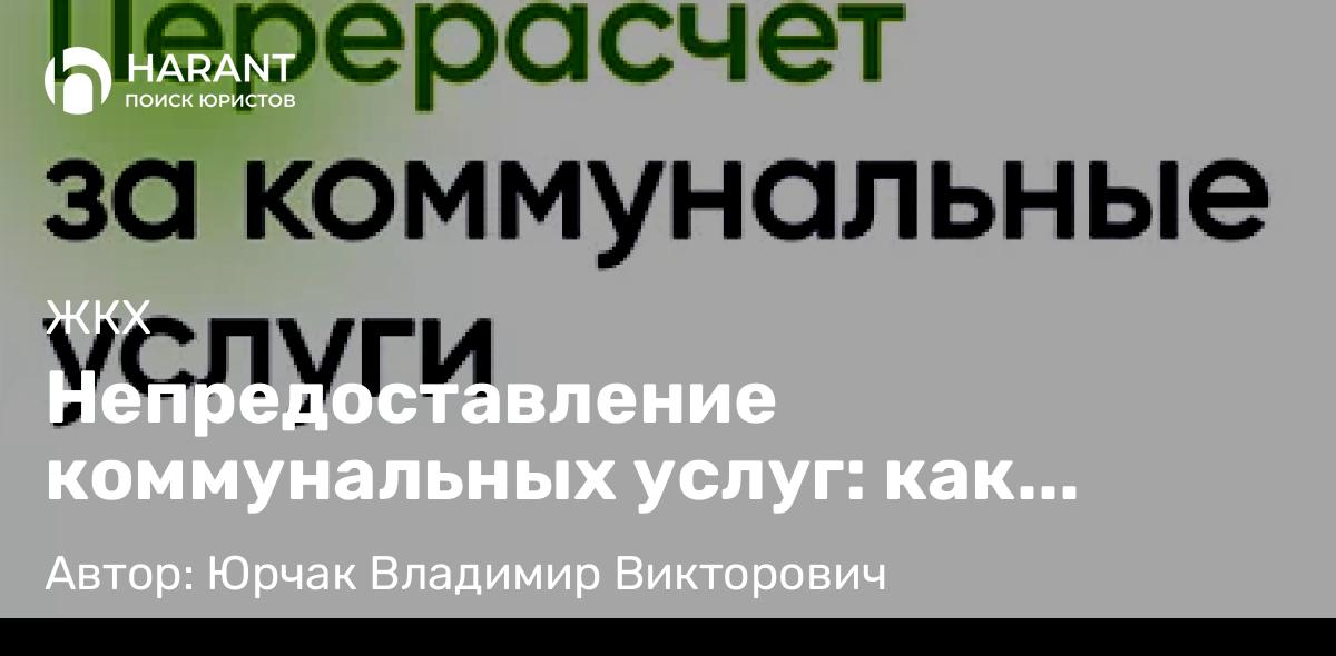 Юрист Юрчак Владимир Викторович объясняет: Непредоставление коммунальных услуг: как законно получить перерасчет