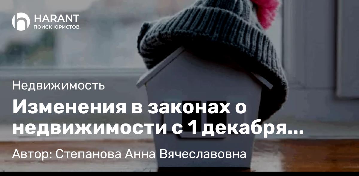 Юрист Степанова Анна Вячеславовна объясняет: Изменения в законах о недвижимости с 1 декабря 2025 года